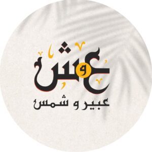 Abeer wa Shams Arabic calligraphy logo, abaya and kimono shop at Souq Asad, Al Khoud, Muscat